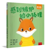 情緒百寶箱: 感到嫉妒的小狐狸/Honor Head eslite誠品