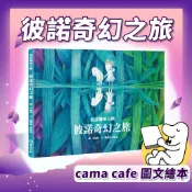 [幾米兒童圖書] 彼諾咖啡天團: 彼諾奇幻之旅《華品文創》童書 圖文繪本 CAMA咖啡 CAMA 故事書 文學 奇幻 探險 探索 五感