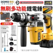 【DOMU東牧】電鑽 電錘 鎚鑽 無刷電鑽 充電式鎚鑽 免出力衝擊電鑽 精鋼夾頭/多功能模式 無刷鋰電電錘【品牌保固】