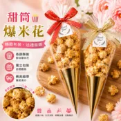 婚禮小物｜二次進場｜送客禮｜桌上禮｜生日分享禮｜紙甜筒爆米花｜焦糖口味｜客製貼紙｜獨立包裝｜【愛情海】
