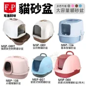 ✨林口旗艦店✨❤️可使用商品優惠卷❤️F.P 友善夥伴 貓砂盆 特大款 大空間抽屜款全封閉 大嘴猴貓砂盆