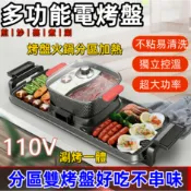 現貨/110V火鍋燒烤兩用鍋家用電燒烤爐涮烤鍋烤肉烤魚盤不粘電烤盤 美食鍋 快煮鍋 料理鍋 火鍋 烤盤 燒烤盤