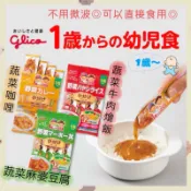 🔥現貨🔥【日本glico格力高1歲以上副食品 方便調理包 蔬菜咖哩、蔬菜牛肉燴飯 蔬菜麻婆豆腐 每袋4包 1包30g】