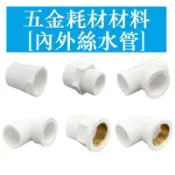 PVC水管配件給水管道膠水粘接內絲內牙外絲直通彎頭三通20 25 32 40 50 63mm塑膠管件接頭