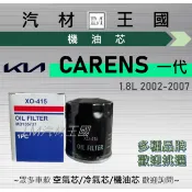 【LM汽材王國】機油芯 CARENS 一代 1.8L 2002-2007年 機油濾芯 黑油濾芯 KIA 起亞