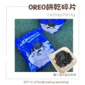 【台灣巧婦】OREO 奧利奧 餅乾碎｜冰品烘焙裝飾用碎屑・250g／1kg