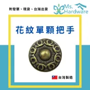 【五金小姐】台灣製 花紋單顆把手 3086 把手 拉手 單顆把手 造型把手 櫃子把手 抽屜把手 小把手 把手五金 五金