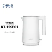 🎀現貨馬上出新品上市 【CHIMEI 奇美】1.5L不鏽鋼三層防燙快煮壺 KT-15GP00 KT-15SP01 電茶壺
