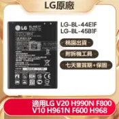 LG 電池 BL-44E1F BL-45B1F 適用 樂金V10 V20 H990N 961 F800 600 現貨