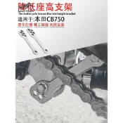 【機車改裝】適用於本田CB750黃蜂改裝Hornet車身降低狗骨頭升高坐墊增高支架