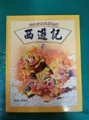 童書繪本 四大古典文學名著 西遊記 2 吳承恩 啟思 精裝本 無劃記 J183