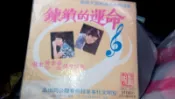 郭金發˙任珍 [ 命運的鎖鏈 ] 黑膠唱片附歌詞