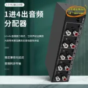 【川澤百貨】音頻分配器壹進四出 1x4 4口立體聲 蓮花音頻3.5耳機座帶運算放大