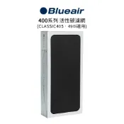 歐洲精品家電團購生活館 Blueair 400系列 SmokeStop 活性碳濾網 (Classic 405 • 490i適用)