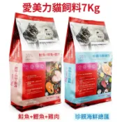愛美力貓飼料 7Kg🔥（鮭魚+鰹魚+雞肉/珍饌海鮮總匯）愛美力貓食 愛美力