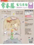 【Hami書城】常春藤生活英語 2月號/2022 第225期 (電子雜誌)