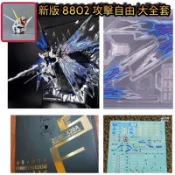 現貨最低價 贈新頭雕 MG 大班 8802 MB樣式 攻擊自由 攻自 搭配 MB樣式燙金地台 燙金水貼光之翼 非萬代