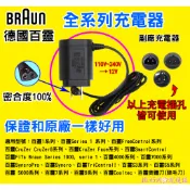 ⚡🇹🇼百靈 BRAUN 電動 刮鬍刀 充電器 充電頭 充電線 百靈牌刮鬍刀都可用