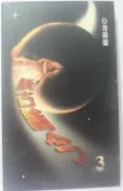 ✤AQ✤ 談古論今(3) 葉教授/光大⬅ 七成新 U7211