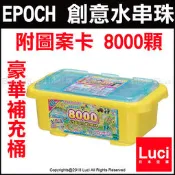 AQ-291 豪華版 動物 補充桶 EPOCH 水串珠 附圖案卡 8000顆 閃亮甜心 DIY組裝 LUCI日本代購