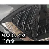 台灣現貨CX5 後三角窗飾板🔥馬自達 車窗三角裝飾板 C柱裝飾貼 C窗三角板 後三角車窗 百葉窗裝飾貼 卡夢