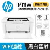 HP 惠普 LaserJet Pro M111w 無線黑白雷射印表機 (取代M15W機種)