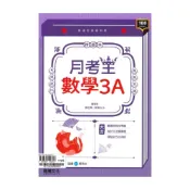 (店+)【龍騰文化】龍騰高中月考王數學(3)A