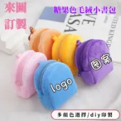 【客製化】diy來圖定製糖果色毛絨零錢包印刷logo迷你小書包可愛鑰匙扣掛件