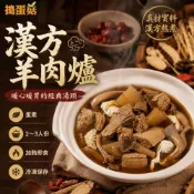 (店+)【冬季必吃】漢方羊肉爐｜蛋素羊肉鍋｜藥膳鍋物｜冷凍湯底｜素食羊肉爐｜藥膳鍋｜全素火鍋｜冷凍鍋物｜冬季湯品