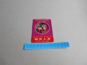 電影-吉人天相@早期年曆卡照片1張-2*3系列@@群星書坊05-24