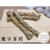 ｜Food bunny｜邦尼食 日常零食系列🥕🐇磨牙草段 草條 草棒 草球 兔子玩具 啃咬 兔子零食 龍貓 天竺鼠 牧草