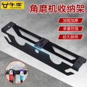 牆壁上且歌機角磨機收納層架沙輪機懸掛架整理擺放拋咣機大模機支架