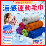 🎉隔日到貨🎉速乾毛巾 涼感運動毛巾 運動毛巾 涼感巾 吸水毛巾 涼感毛巾 快乾毛巾 擦汗巾 冰涼巾 吸汗毛巾 健身毛巾