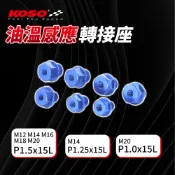 KOSO 油溫感知轉接座 機油卸油 轉接座 機油轉接 油溫感應轉接座 轉接頭 螺絲