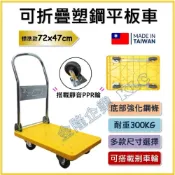 (店+)【天隆五金】台灣製 300kg/500kg 靜音輪 折疊四輪 推車 手拉車 耐用 手推車 塑鋼 平板車