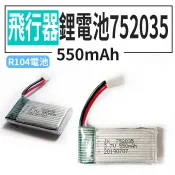 【傻瓜批發】手勢遙控飛行器鋰電池752035-3.7V550Ma 四軸飛行器/遙控飛機/空拍機802540可用 板橋現貨