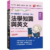 〈麗文校園購〉2026【法知+英文的最佳用書】法學知識與英文(包括中華民國憲法、法學緒論、英文)（司法特考／調查局／國安局／移民／海巡）  龍宜辰、許願、劉似蓉 9786264273855