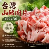 (店+)山豬肉片600g 豬肉 山豬肉 火鍋肉片 肉品 炒片