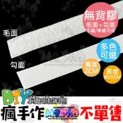 強力魔扣黏扣帶魔鬼氈魔鬼沾魔鬼貼魔鬼黏黏帶魔鬼粘自黏帶黏扣帶子母帶/DIY手作手工/不織布材料/不織布工具☆寶妞的玩藝窩