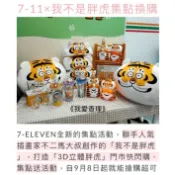《我愛查理》附發票💕 7-11 「我不是胖虎」「3D立體胖虎」 集點送 胖虎 隨行杯 抱枕 面紙套 存錢筒 夜燈 啤酒杯