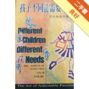 孩子不同需要不同[二手書_良好]11318397453 TAAZE讀冊生活網路書店