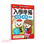 【三民網路書店】國語數學：FOOD超人入學準備 作者：風車編輯群