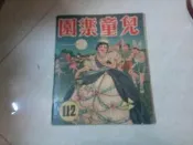兒童樂園半月刊雜誌第112期共1本阿騰哥二手書**民國46年香港出版珍貴稀有