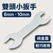胎王 雙頭小扳手 8-10mm開口 扳手工具｜輕巧實用維修方便耐用金屬質感