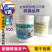 🌈寵物保健士🌈英國 V霸 V-POWER（（ 啤酒酵母&乳酸菌消化粉 ））犬&貓&兔子皆可 400g