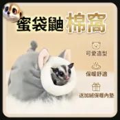 蜜袋鼯睡窩 蜜袋鼯窩 保暖保溫睡袋 蜜袋鼯籠子 吊床 手工棉窩 小密鼬過冬 掛籠睡窩 鸚鵡睡窩 鸚鵡窩 籠子