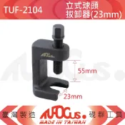 TUFOCUS TUF-2104 立式球頭拔卸器(23mm)、TUF-2105(28mm)、TUF-2106(34mm)