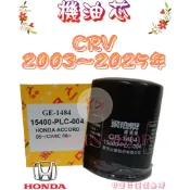 CRV CR-V 2003-2025年 正廠 飛鹿 日本 VIC 機油芯 機油心 濾芯 濾心 濾清器 GE-1484
