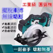 7吋 圓鋸機 無刷 切石機 牧田電池 共用木工切檯 18V  電鑽 檯鋸 台鋸 手提圓鋸機 電鋸 電動工具 木工切割器