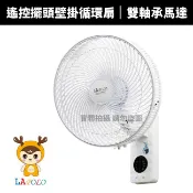【LAPOLO 藍普諾】14吋遙控壁掛循環扇(LA-5022)室內空氣對流 租屋族必備 自動擺頭 定時 渦輪送風 壁扇
